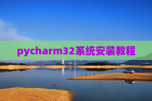 pycharm32系统安装教程